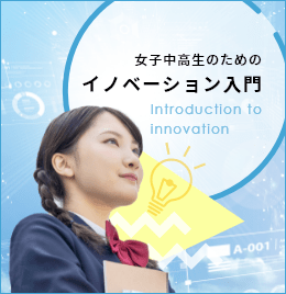 女子中高生のためのイノベーション入門