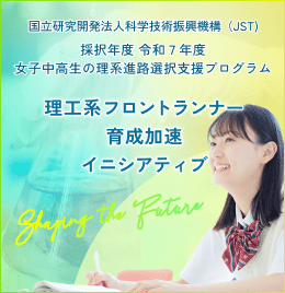 理工系フロントランナー育成加速イニシアティブ