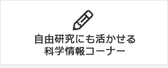 求むサイエンス情報!