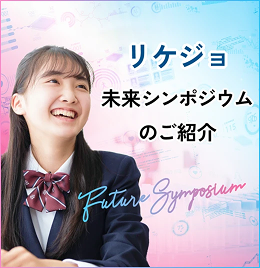 リケジョ-未来シンポジウムのご紹介