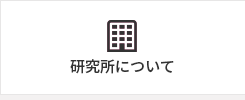 研究所について