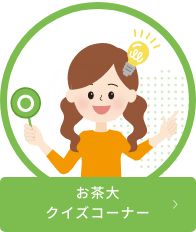 クイズ