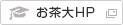 お茶の水女子大学HP