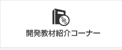 開発教材紹介コーナー