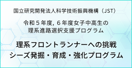 理系フロントランナー・シーズ発掘・育成・強化プログラム
