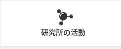 研究所の活動