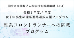 女子中高生の理系進路選択支援プログラム