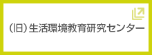 生活環境教育研究センター