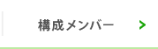 構成メンバー