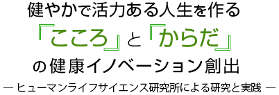 ヒューマンライフサイエンス研究所による 研究と実践 