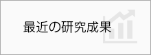 最近の研究成果