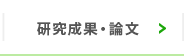 研究成果・論文