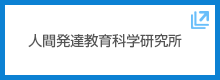 人間発達教育科学研究所