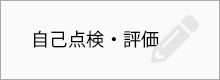 自己点検・評価
