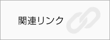 関連リンク