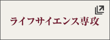 ライフサイエンス専攻