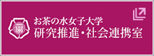 研究推進・社会連携室