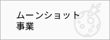 ムーンショット事業